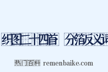 织图二十四首·分箔反义词是什么意思的图片